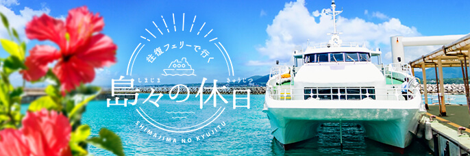 往復フェリーで行く島々の休日