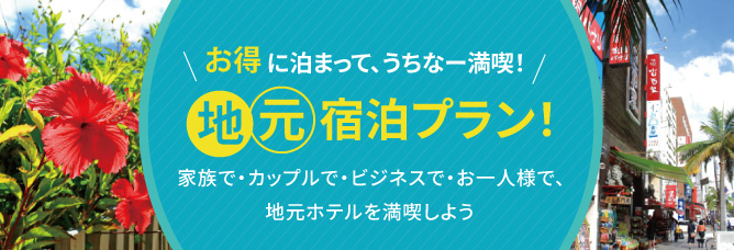 地元宿泊プラン
