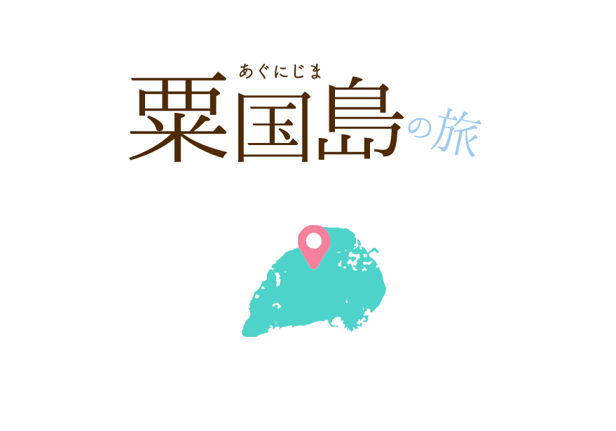 粟国島の旅
