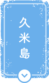 久米島