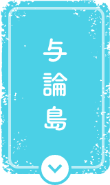 与論島