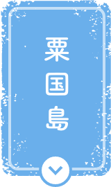 粟国島