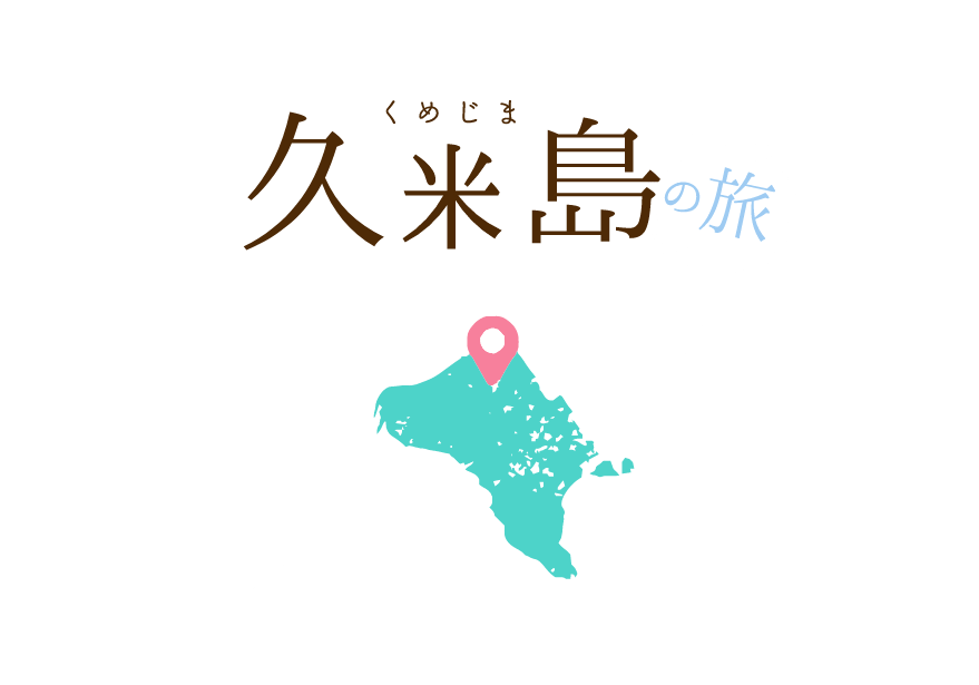久米島の旅