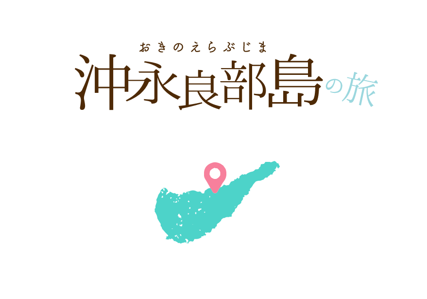 沖永良部島の旅