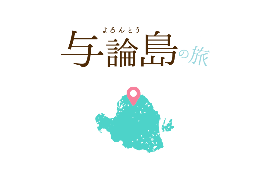 与論島の旅